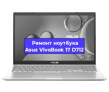 Ремонт ноутбуков Asus VivoBook 17 D712 в Москве